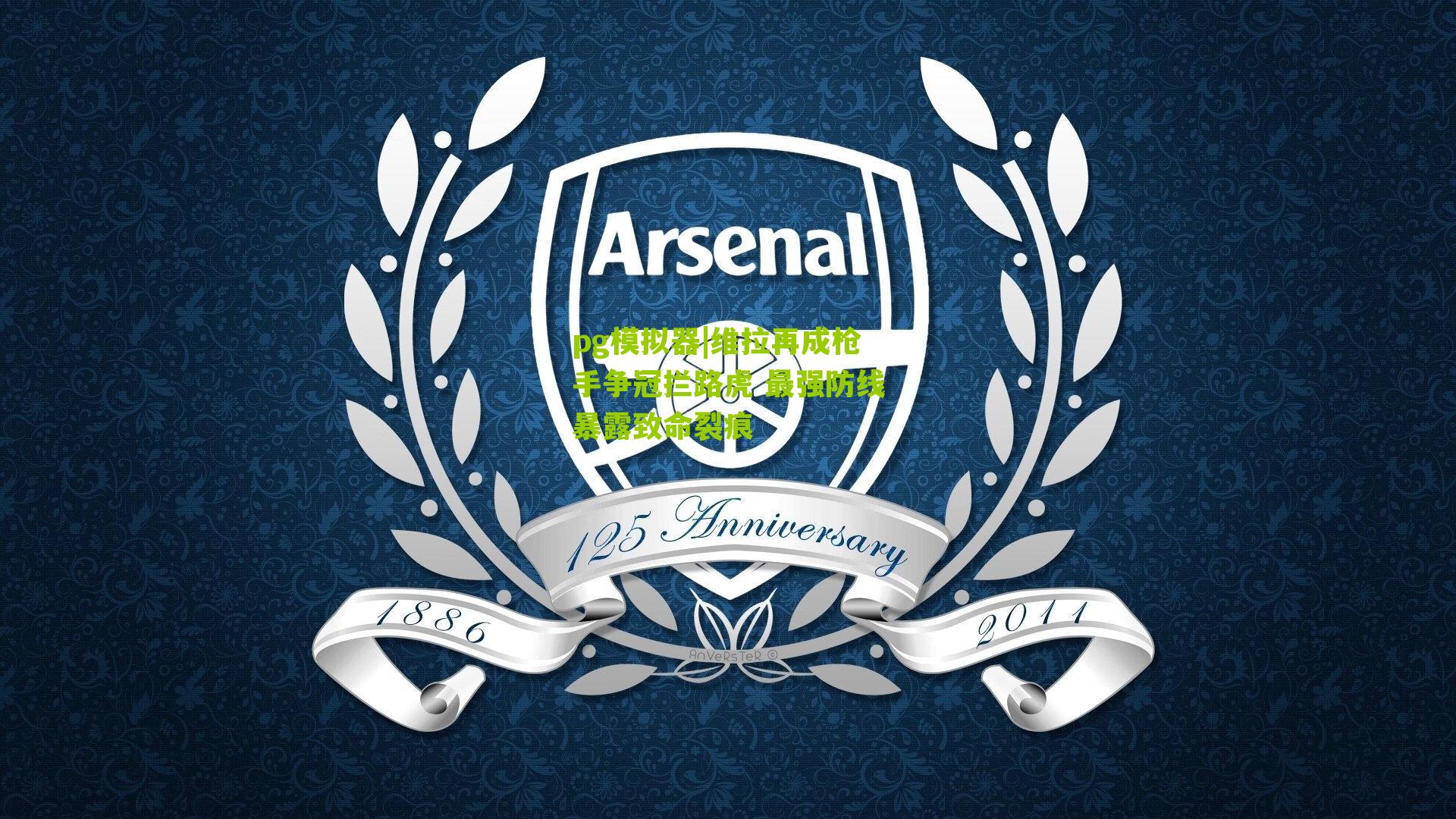 维拉再成枪手争冠拦路虎 最强防线暴露致命裂痕