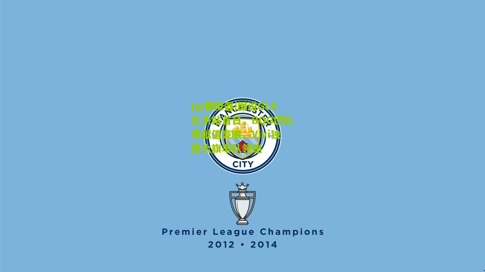 图说GLA北京站首日，BQG团队贡献值亮眼，Vivi独揽大旗率队领跑