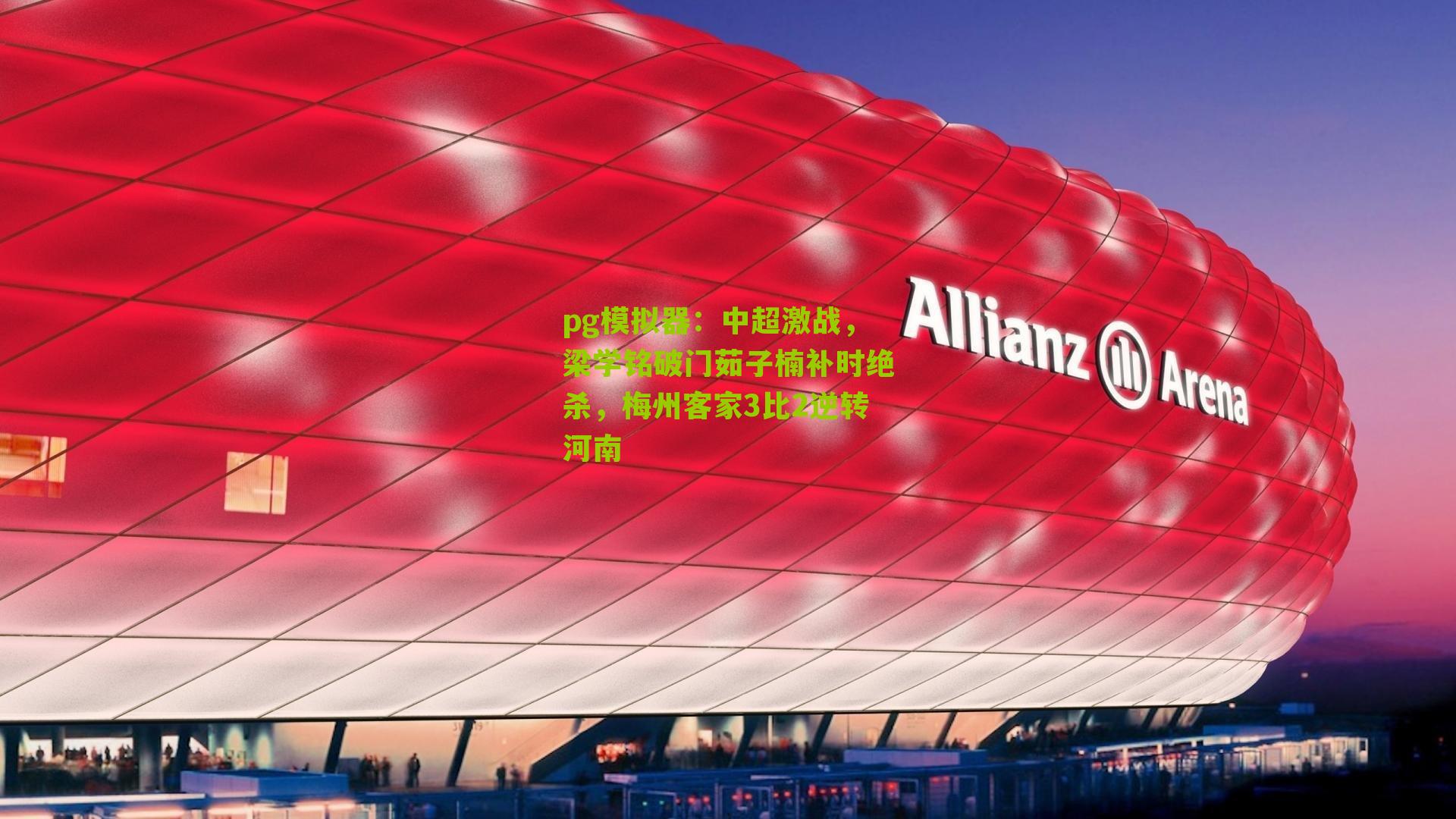 中超激战，梁学铭破门茹子楠补时绝杀，梅州客家3比2逆转河南