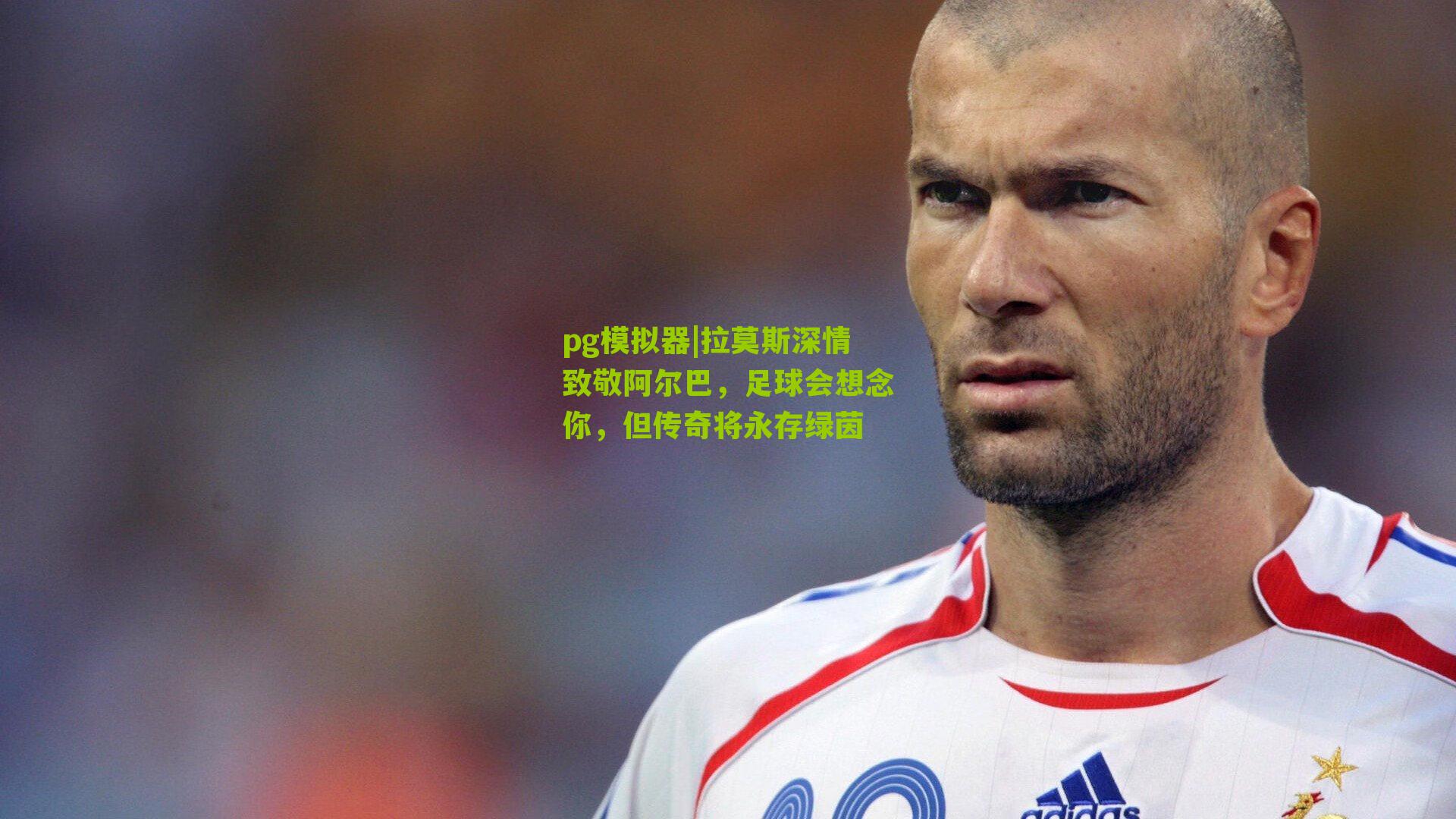 pg模拟器|拉莫斯深情致敬阿尔巴，足球会想念你，但传奇将永存绿茵