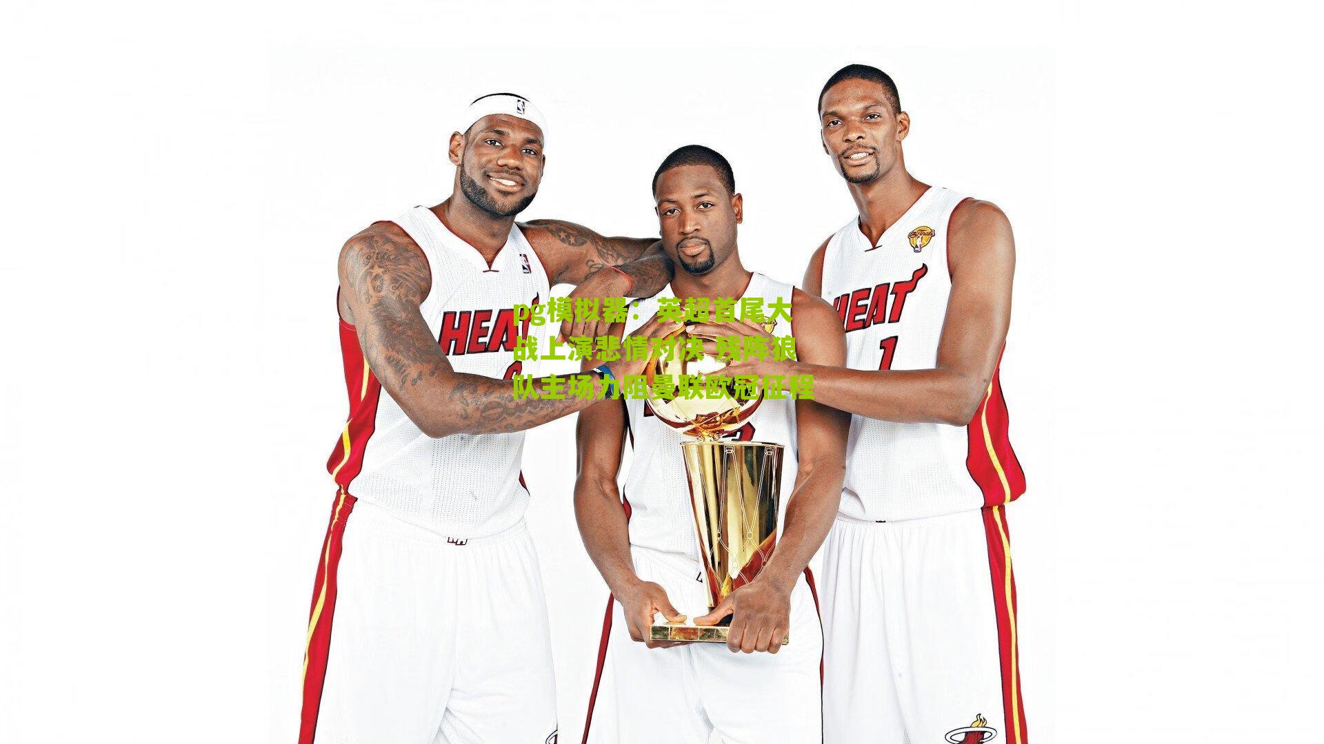 pg模拟器：英超首尾大战上演悲情对决 残阵狼队主场力阻曼联欧冠征程