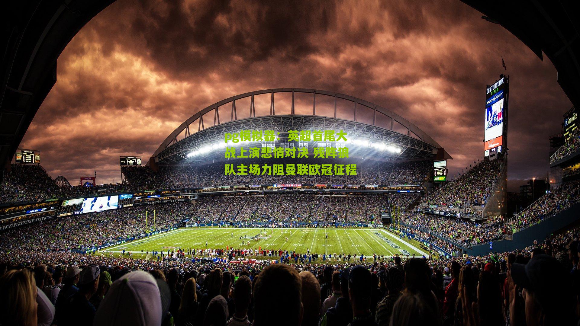 英超首尾大战上演悲情对决 残阵狼队主场力阻曼联欧冠征程