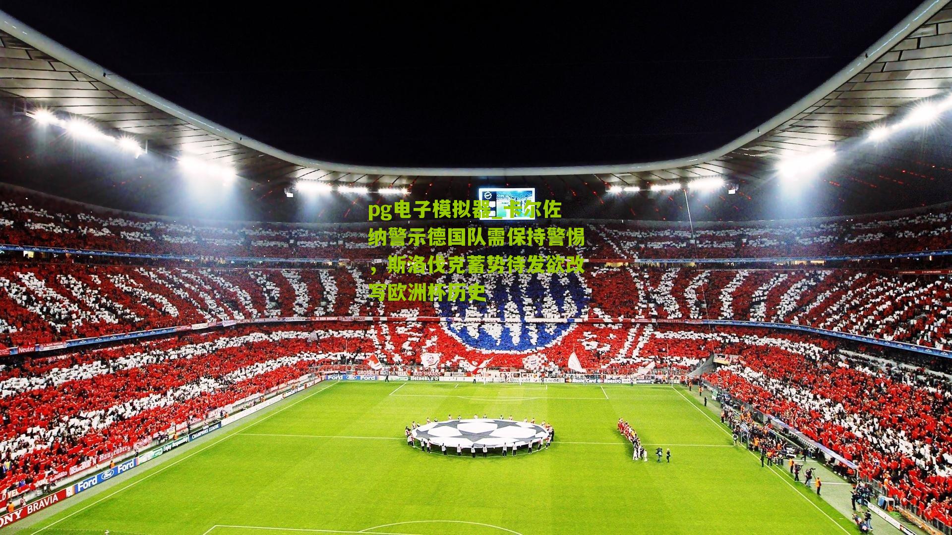 卡尔佐纳警示德国队需保持警惕，斯洛伐克蓄势待发欲改写欧洲杯历史