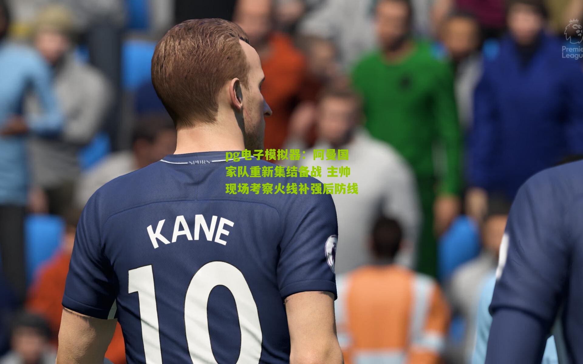 阿曼国家队重新集结备战 主帅现场考察火线补强后防线