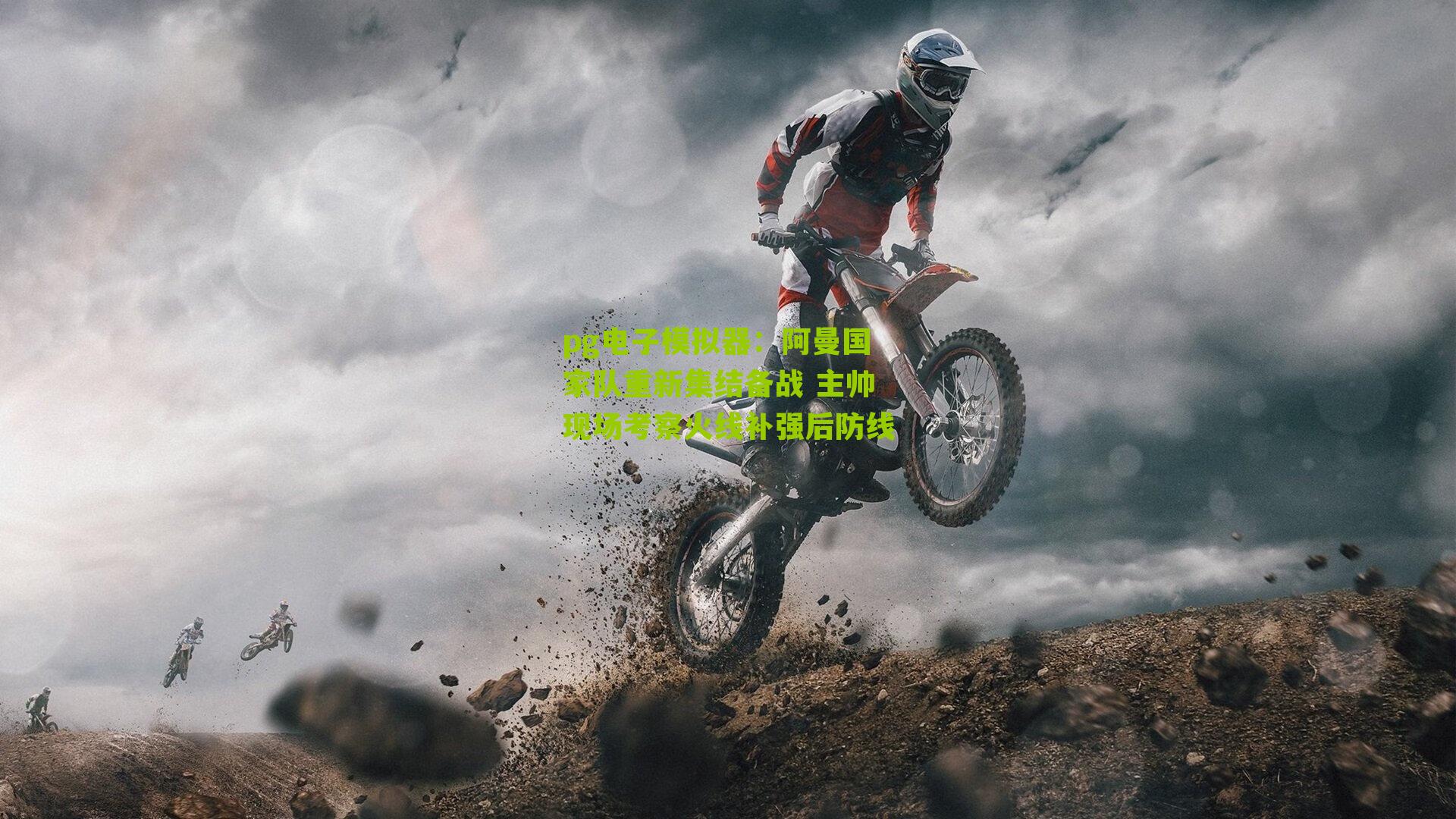 阿曼国家队重新集结备战 主帅现场考察火线补强后防线