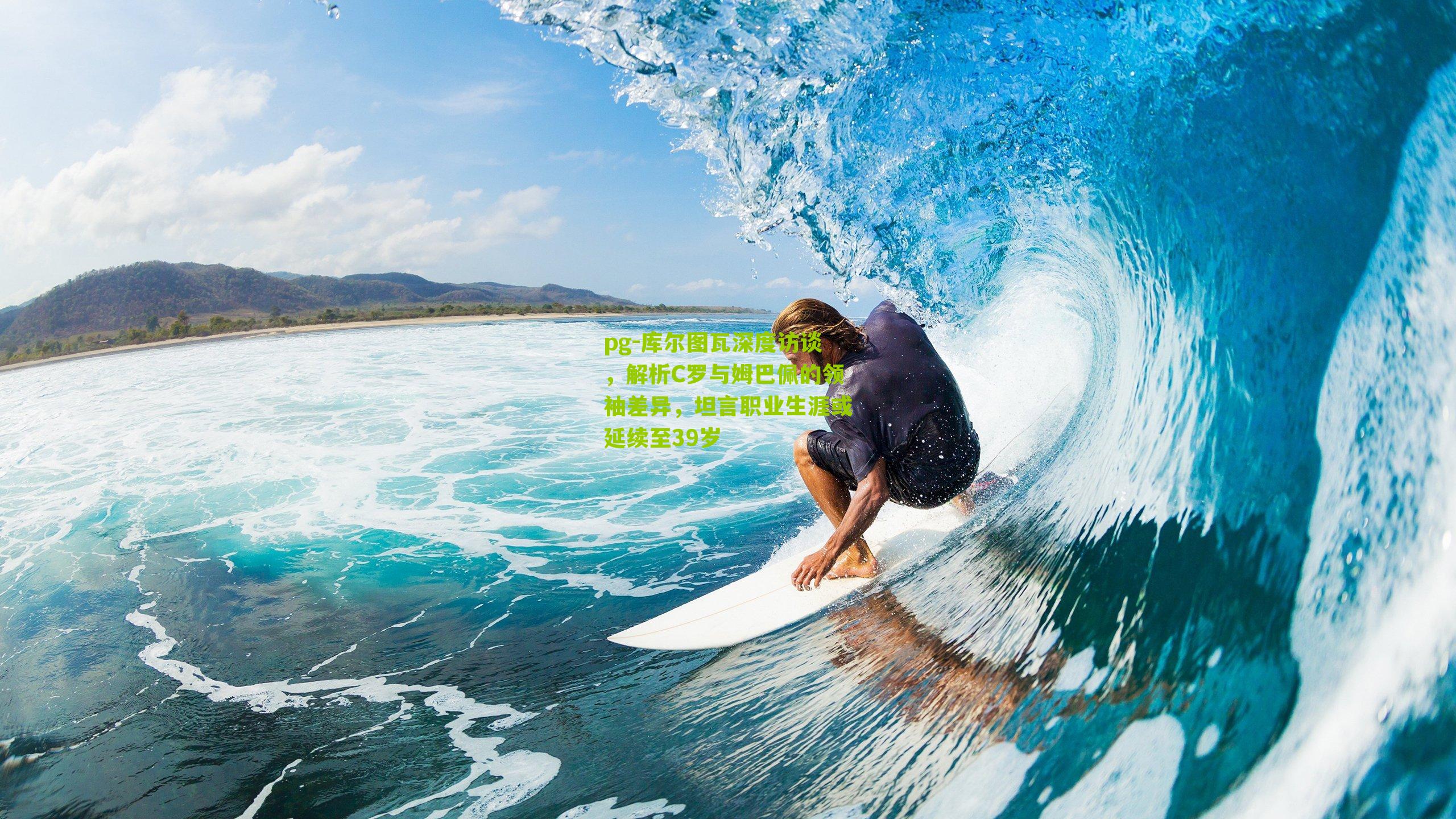 库尔图瓦深度访谈，解析C罗与姆巴佩的领袖差异，坦言职业生涯或延续至39岁