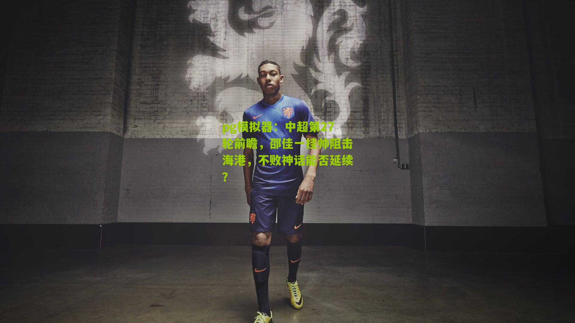 中超第27轮前瞻，邵佳一挂帅阻击海港，不败神话能否延续？