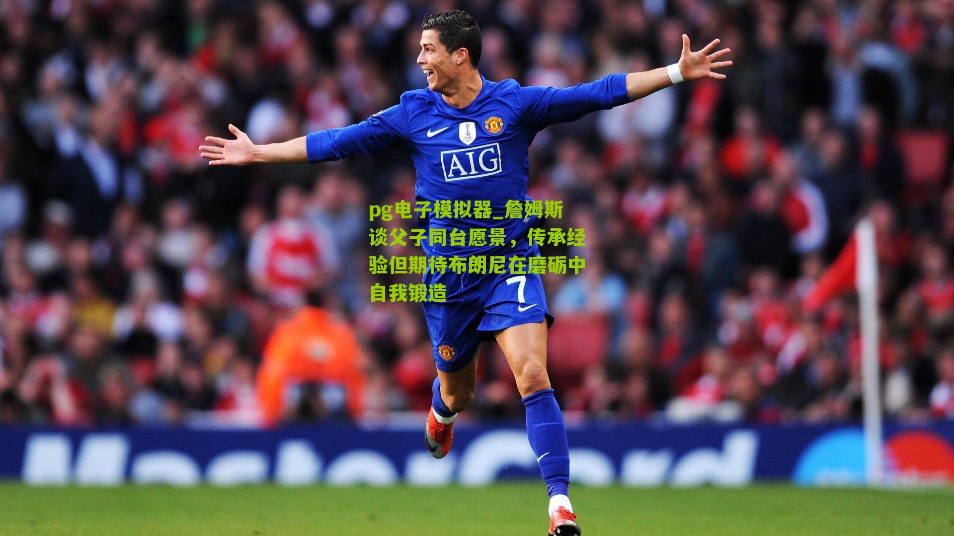 詹姆斯谈父子同台愿景，传承经验但期待布朗尼在磨砺中自我锻造