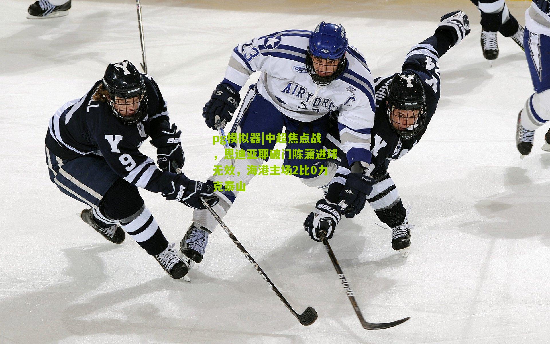 中超焦点战，恩迪亚耶破门陈蒲进球无效，海港主场2比0力克泰山