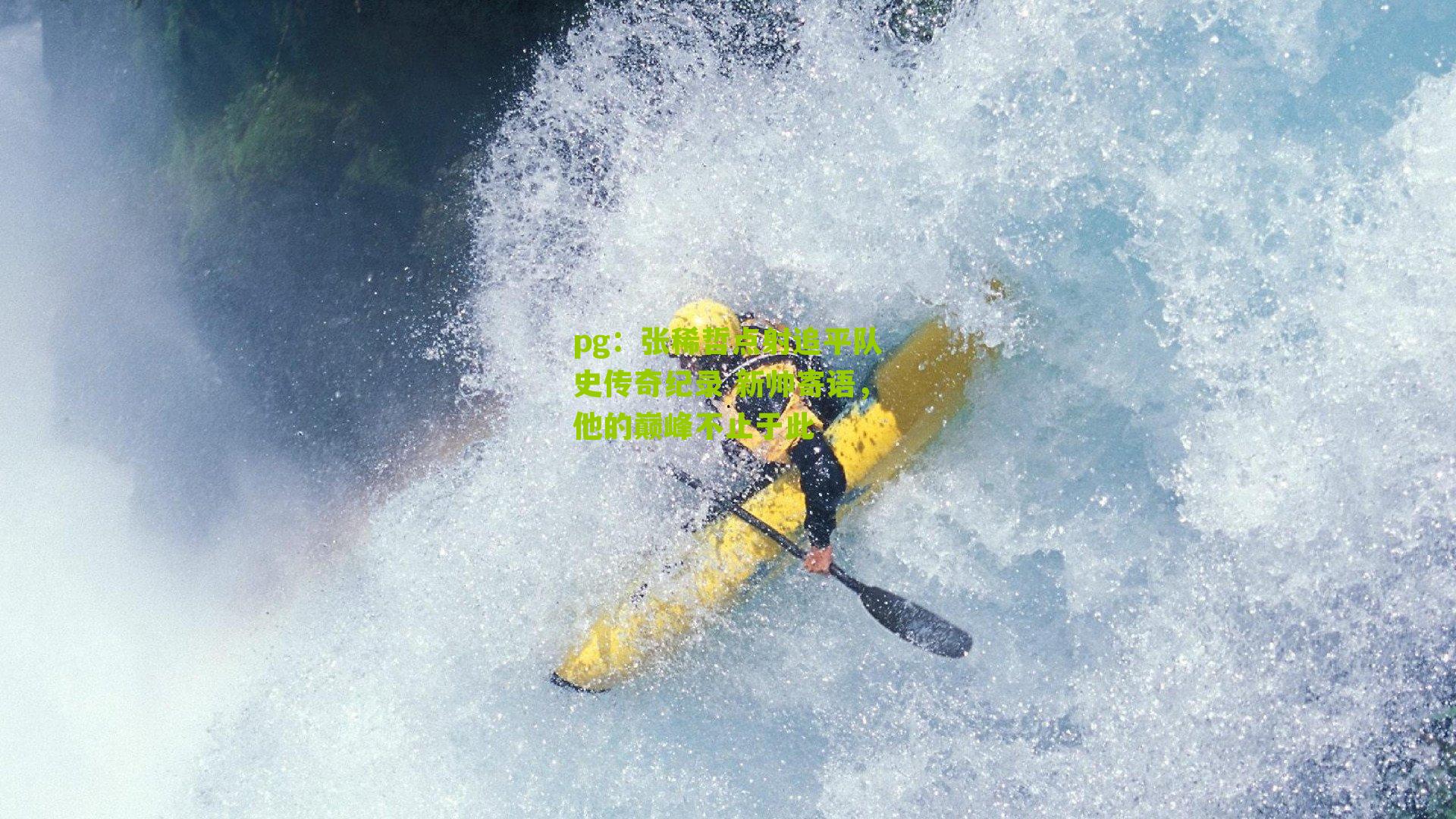 张稀哲点射追平队史传奇纪录 新帅寄语，他的巅峰不止于此