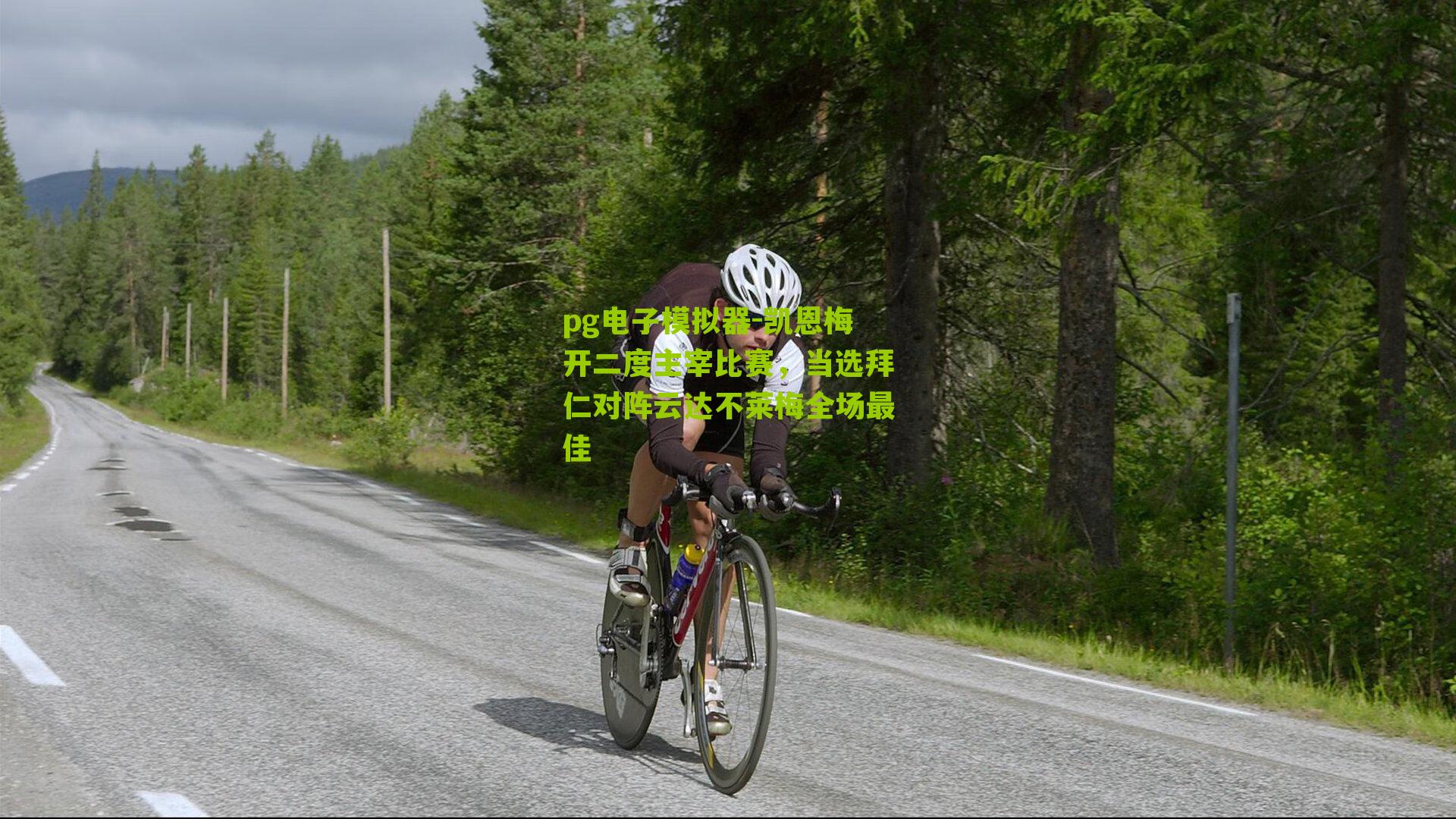 凯恩梅开二度主宰比赛，当选拜仁对阵云达不莱梅全场最佳