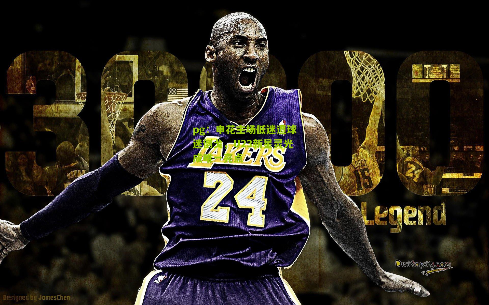 申花主场低迷遭球迷倒戈，U23新星灵光成唯一亮点