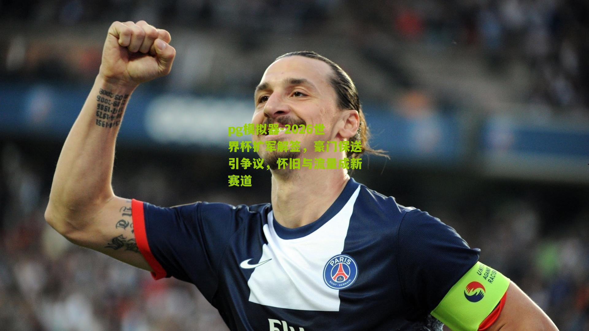 2026世界杯扩军解签，豪门保送引争议，怀旧与流量成新赛道