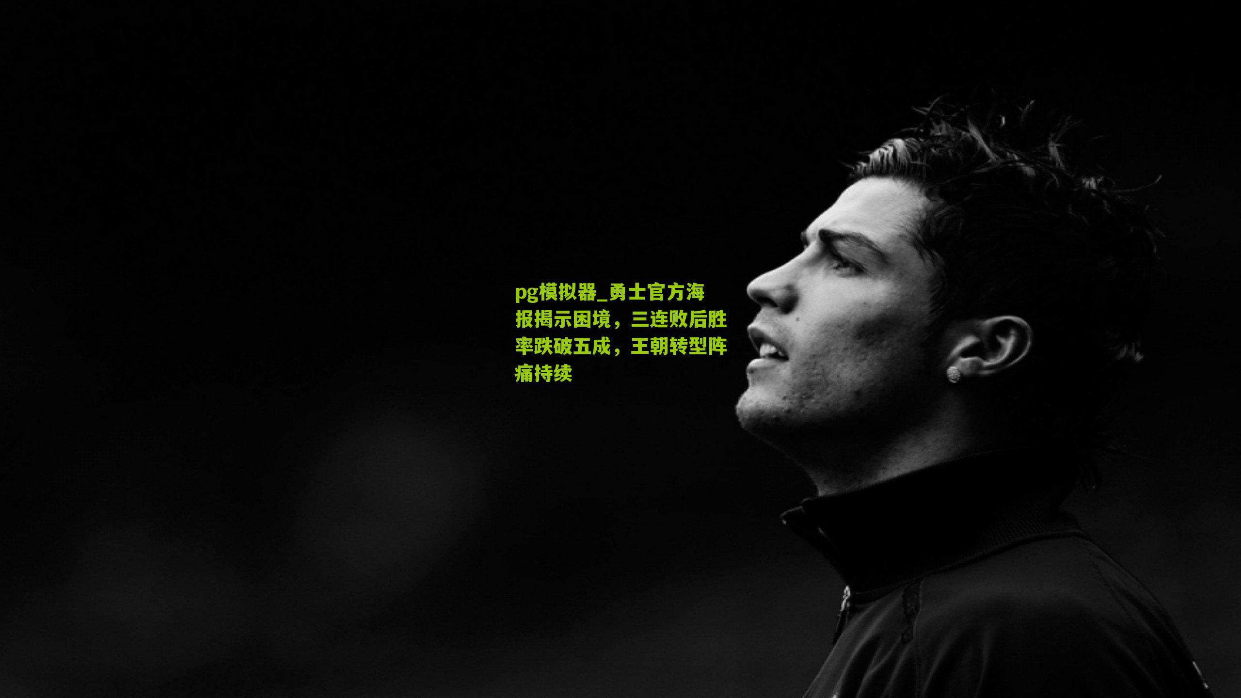 勇士官方海报揭示困境，三连败后胜率跌破五成，王朝转型阵痛持续