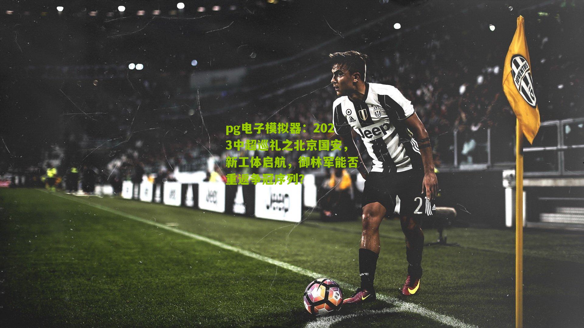 2023中超巡礼之北京国安，新工体启航，御林军能否重返争冠序列？