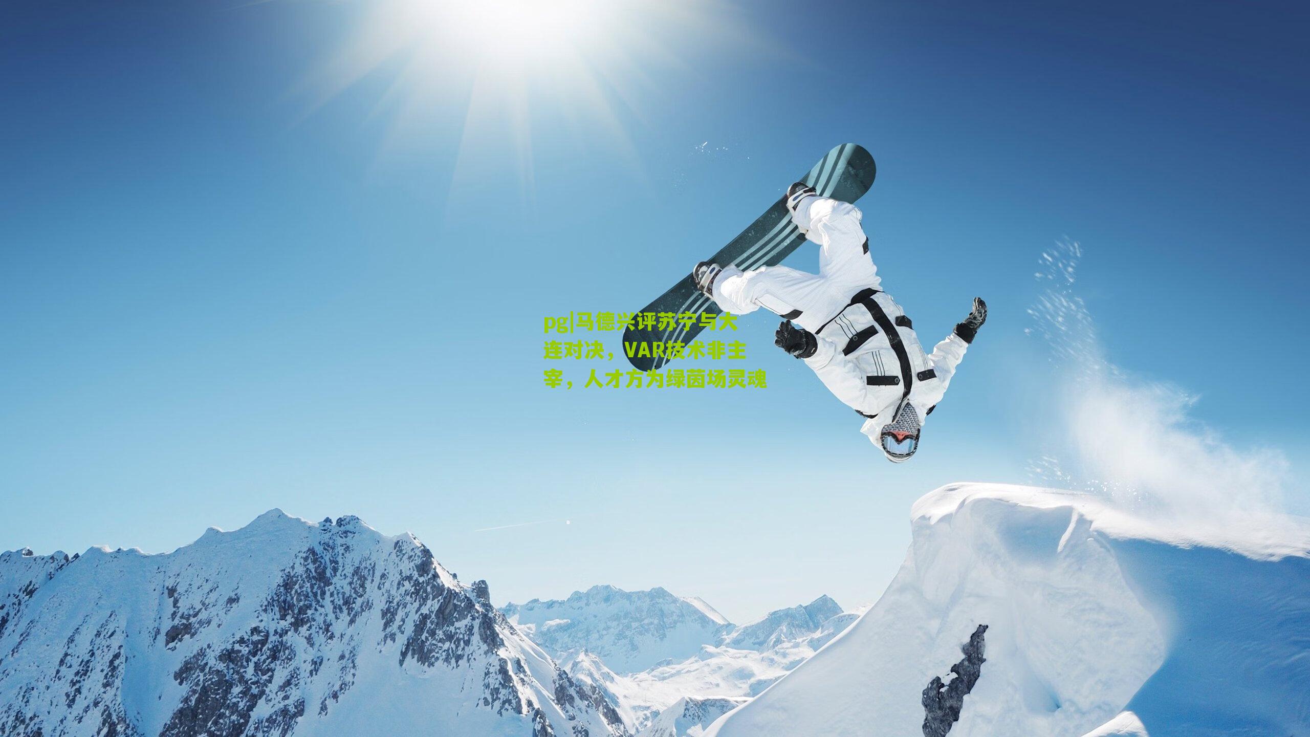 马德兴评苏宁与大连对决,VAR技术非主宰,人才方为绿茵场灵魂