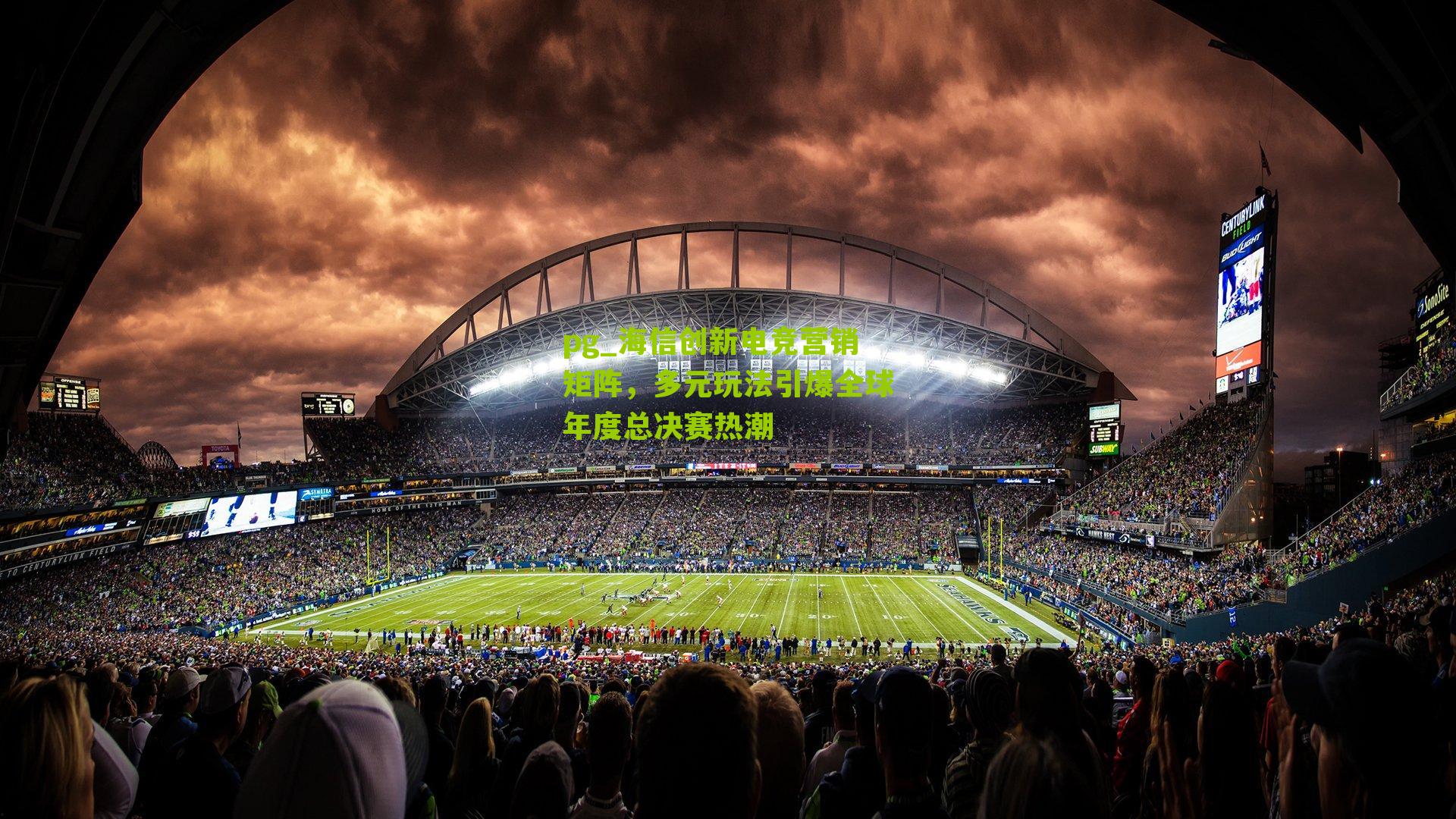 海信创新电竞营销矩阵，多元玩法引爆全球年度总决赛热潮