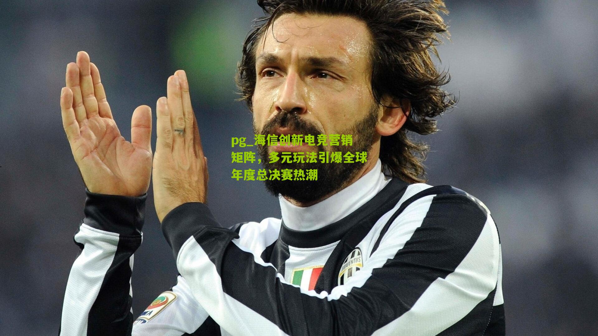 海信创新电竞营销矩阵，多元玩法引爆全球年度总决赛热潮