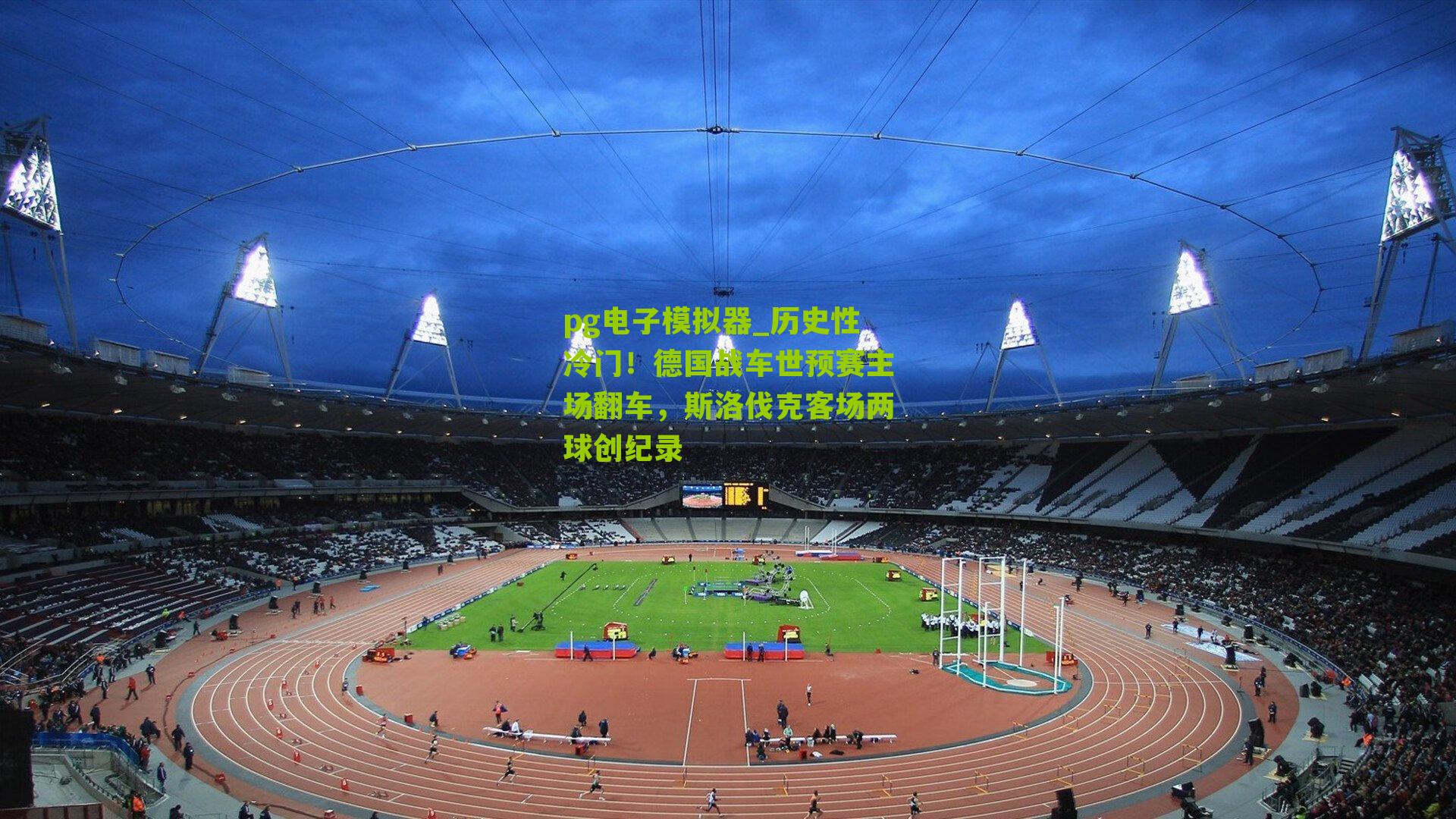 历史性冷门！德国战车世预赛主场翻车，斯洛伐克客场两球创纪录