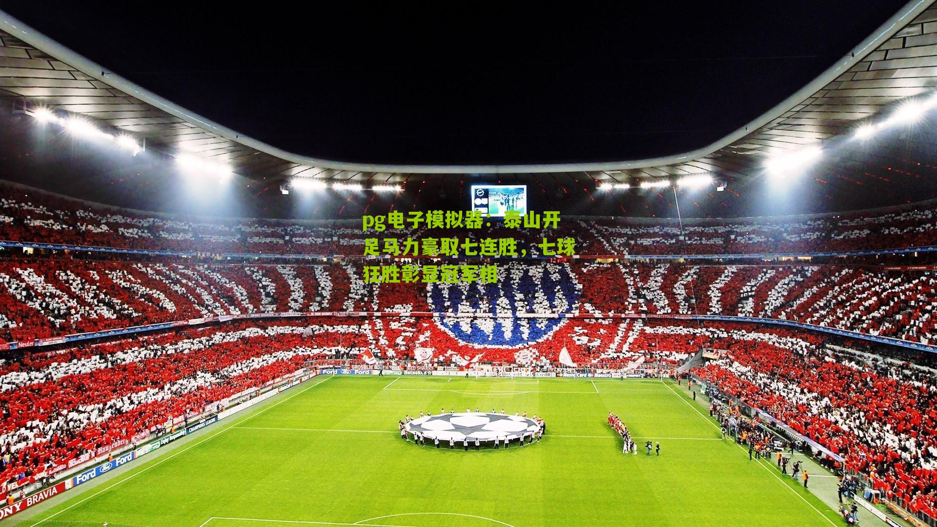 pg电子模拟器：泰山开足马力豪取七连胜，七球狂胜彰显冠军相
