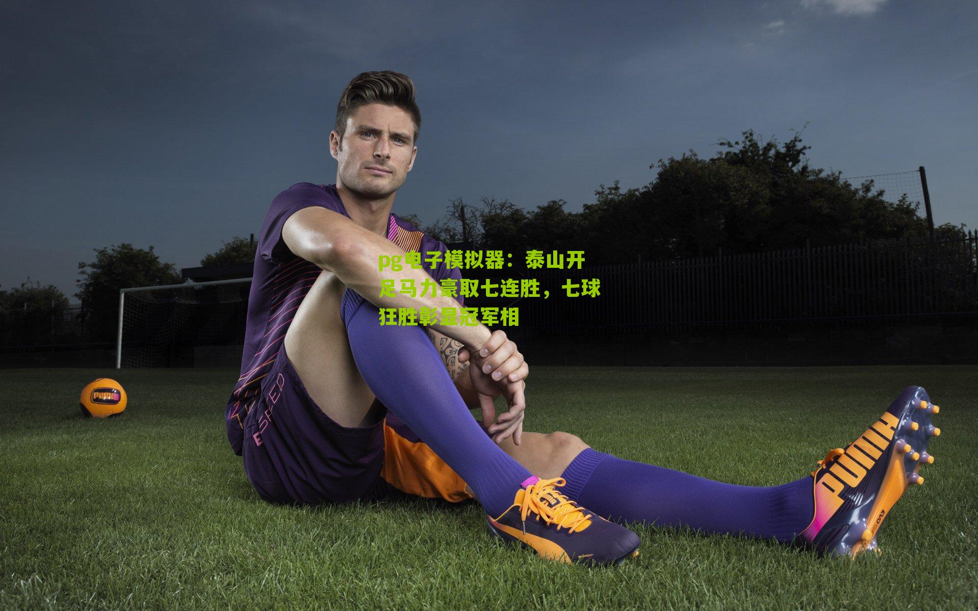 泰山开足马力豪取七连胜,七球狂胜彰显冠军相