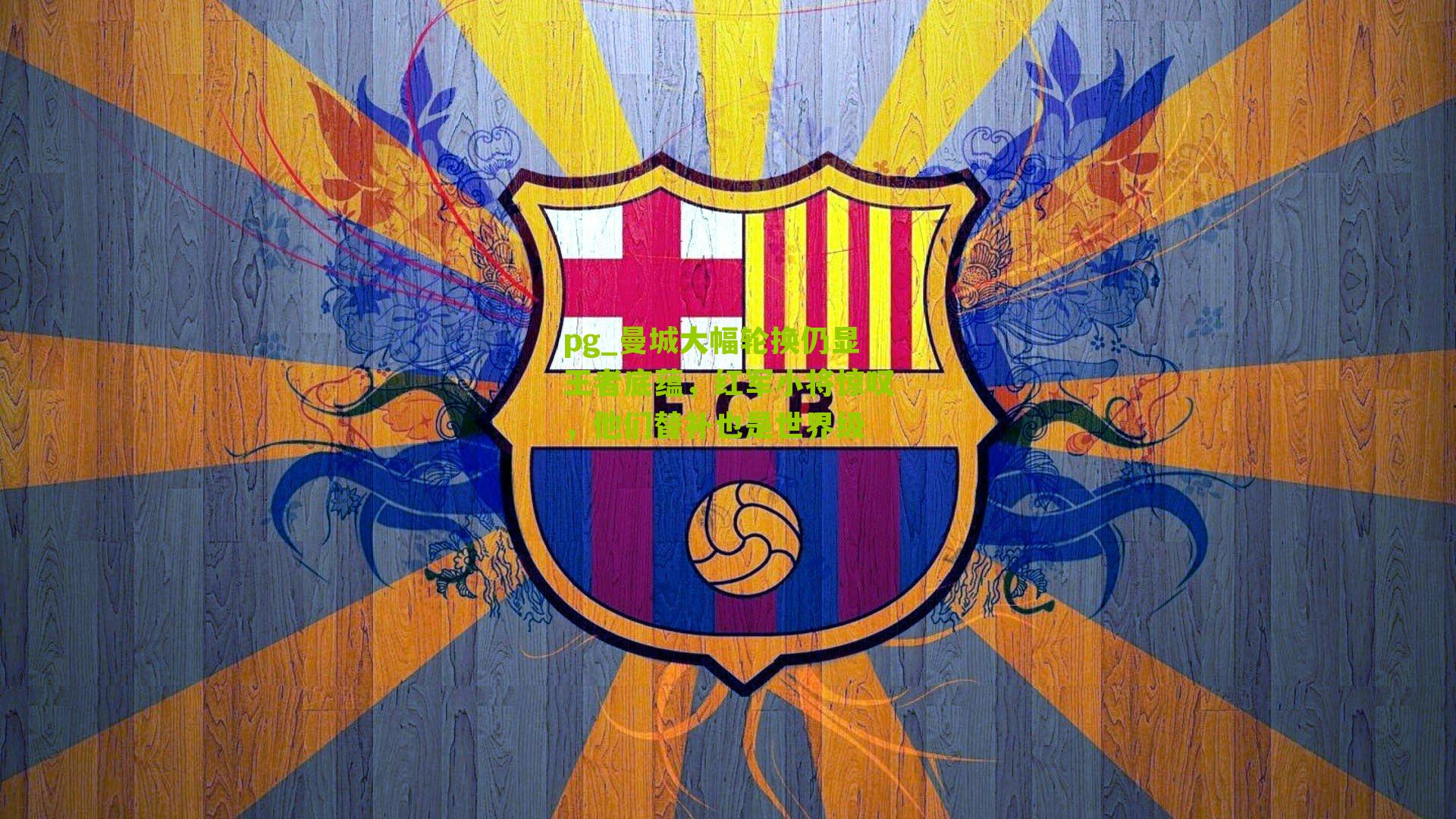 曼城大幅轮换仍显王者底蕴，红军小将惊叹，他们替补也是世界级