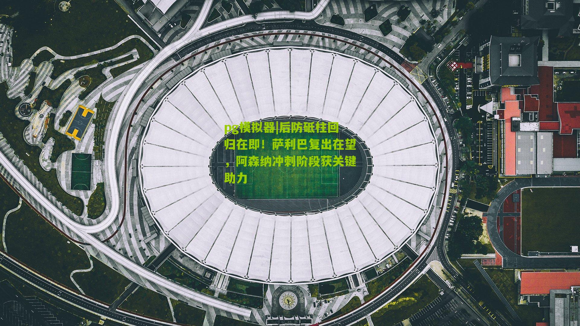 后防砥柱回归在即！萨利巴复出在望，阿森纳冲刺阶段获关键助力