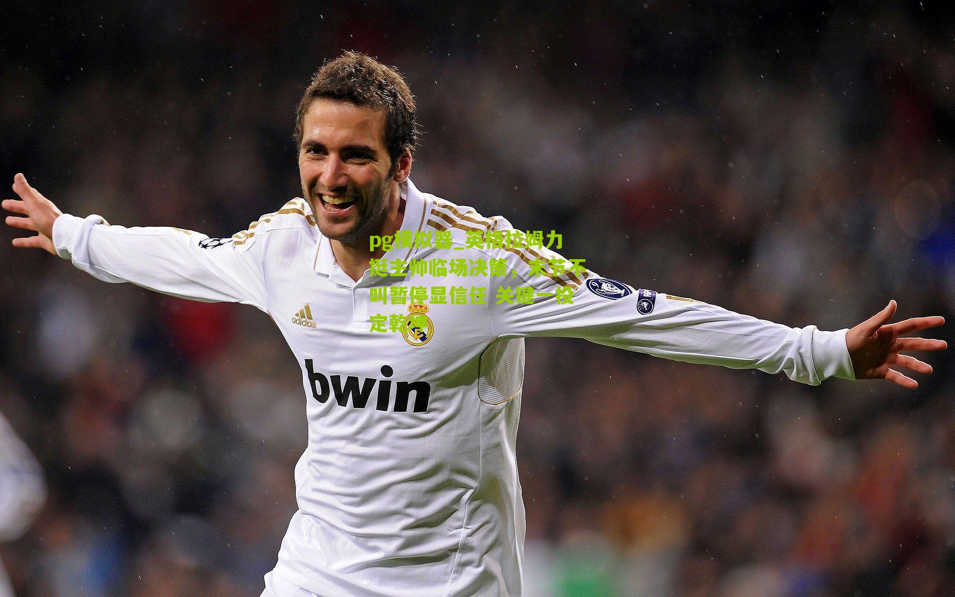 pg模拟器_英格拉姆力挺主帅临场决策，末节不叫暂停显信任 关键一投定乾坤