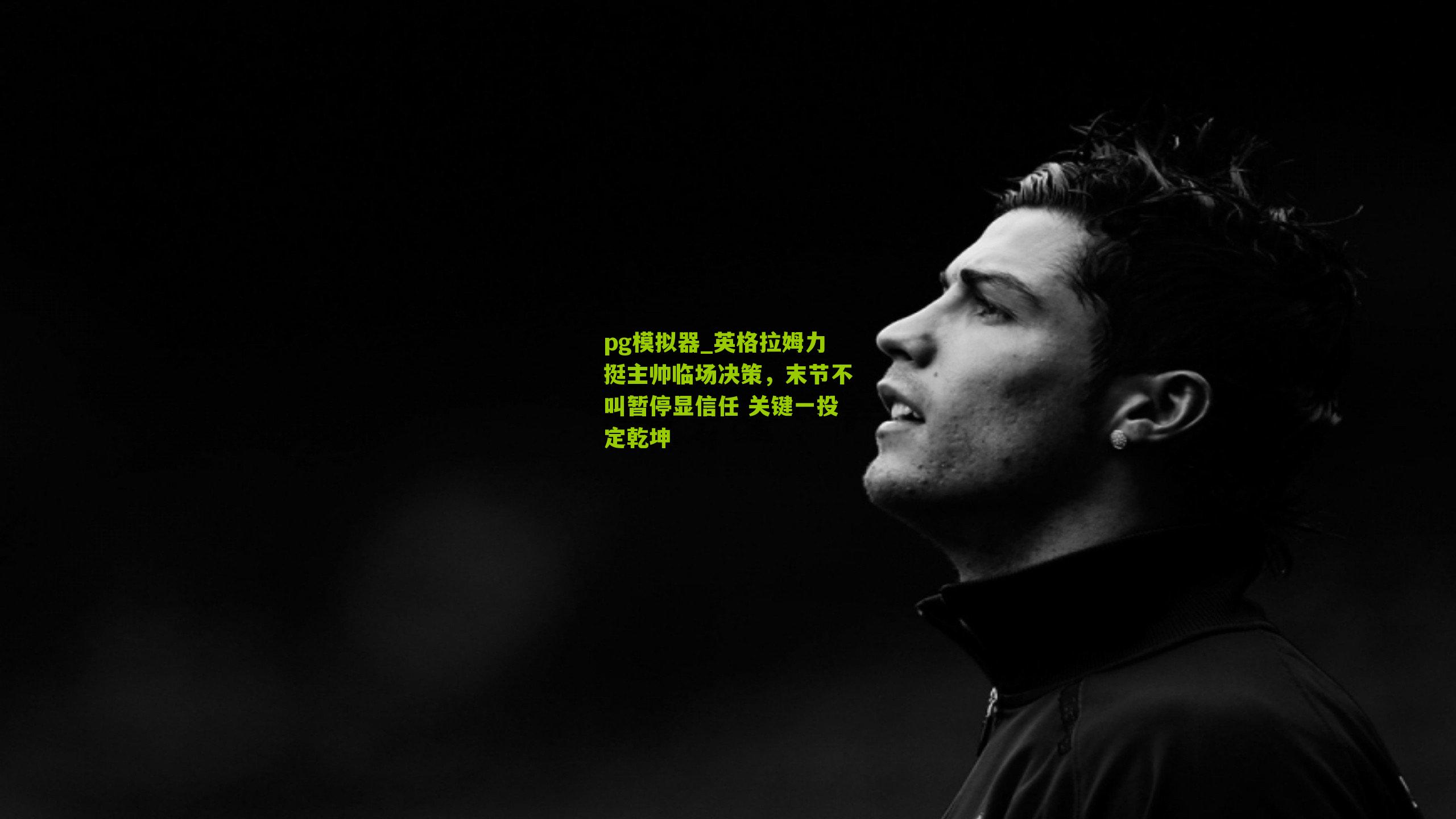 英格拉姆力挺主帅临场决策，末节不叫暂停显信任 关键一投定乾坤