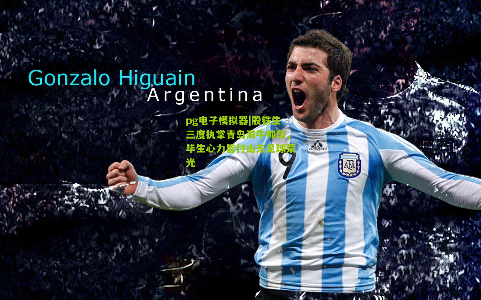 殷铁生三度执掌青岛海牛帅印，毕生心力皆付山东足球荣光