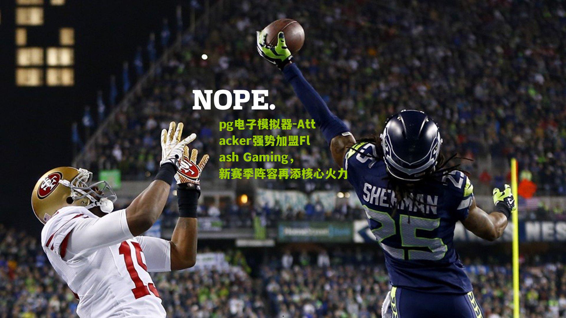 pg电子模拟器-Attacker强势加盟Flash Gaming，新赛季阵容再添核心火力