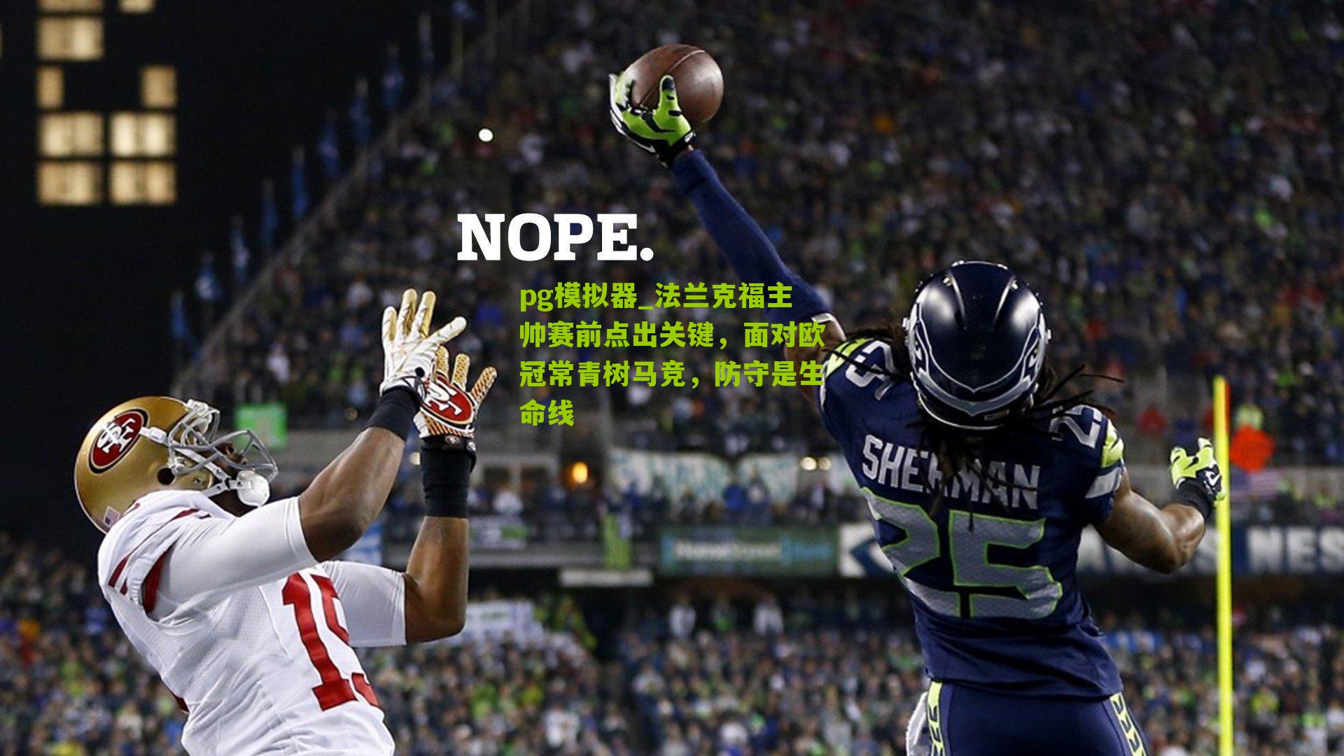 法兰克福主帅赛前点出关键，面对欧冠常青树马竞，防守是生命线