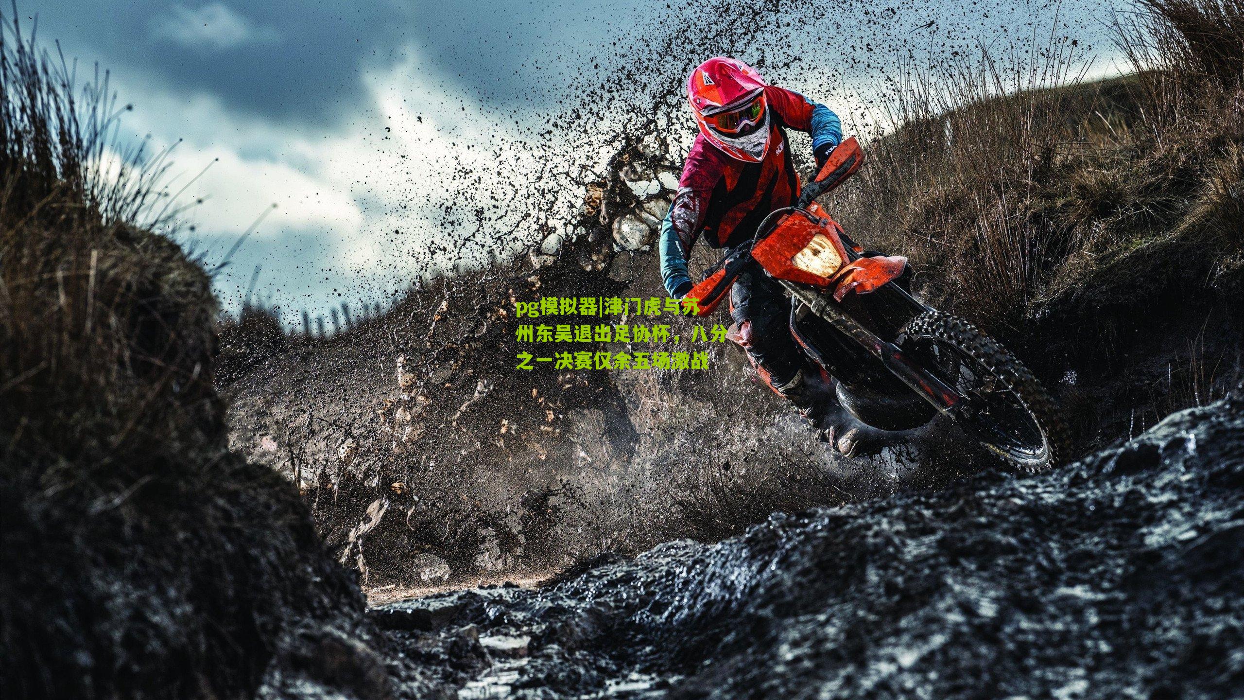 pg模拟器|津门虎与苏州东吴退出足协杯，八分之一决赛仅余五场激战