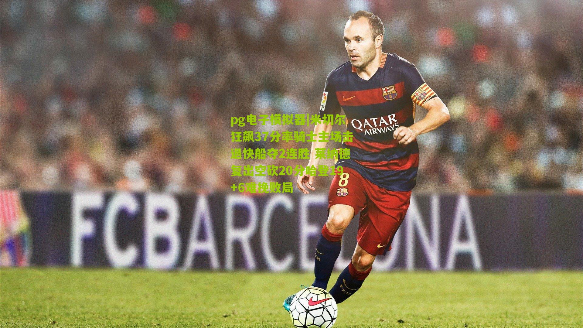 米切尔狂飙37分率骑士主场击退快船夺2连胜 莱纳德复出空砍20分哈登19+6难挽败局