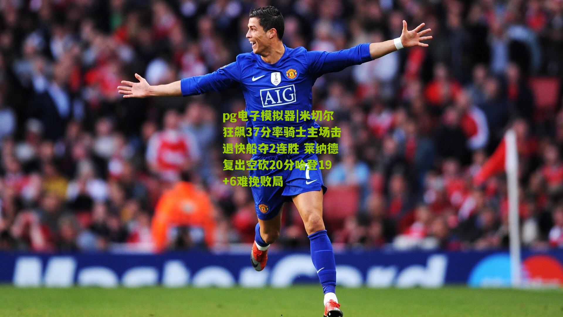 米切尔狂飙37分率骑士主场击退快船夺2连胜 莱纳德复出空砍20分哈登19+6难挽败局