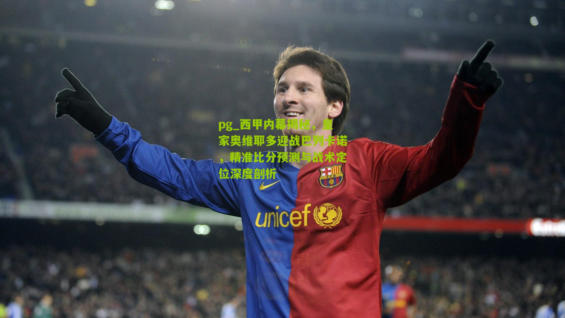 西甲内幕揭秘，皇家奥维耶多迎战巴列卡诺，精准比分预测与战术定位深度剖析