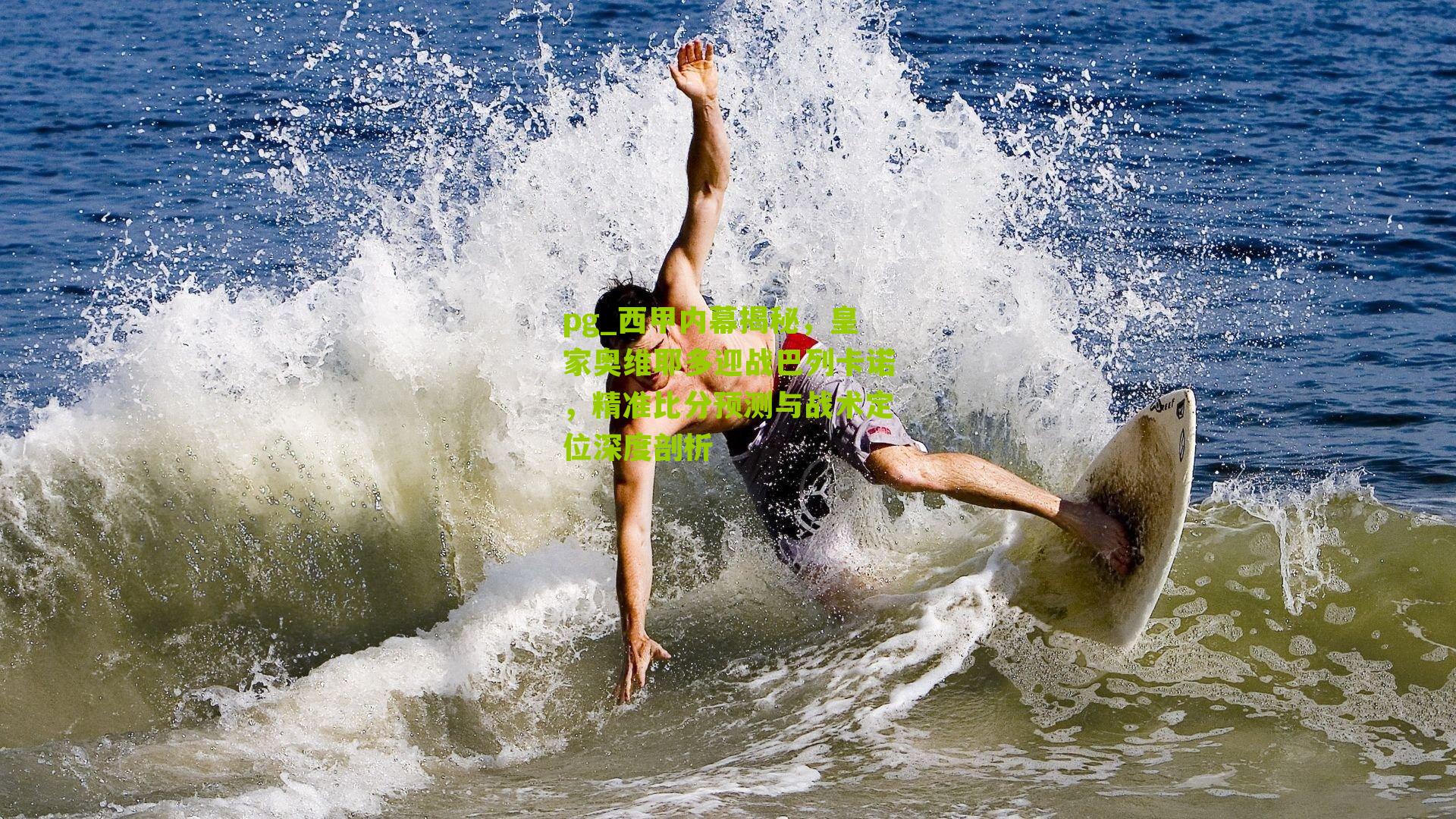 西甲内幕揭秘，皇家奥维耶多迎战巴列卡诺，精准比分预测与战术定位深度剖析