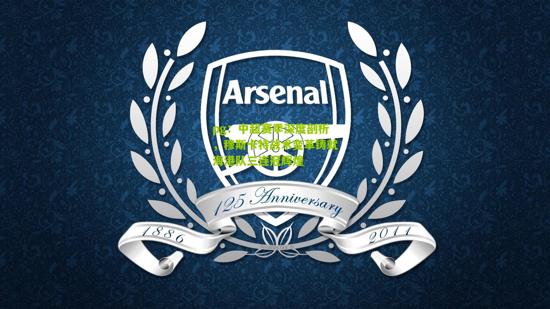 中超赛季深度剖析，穆斯卡特战术变革铸就海港队三连冠辉煌