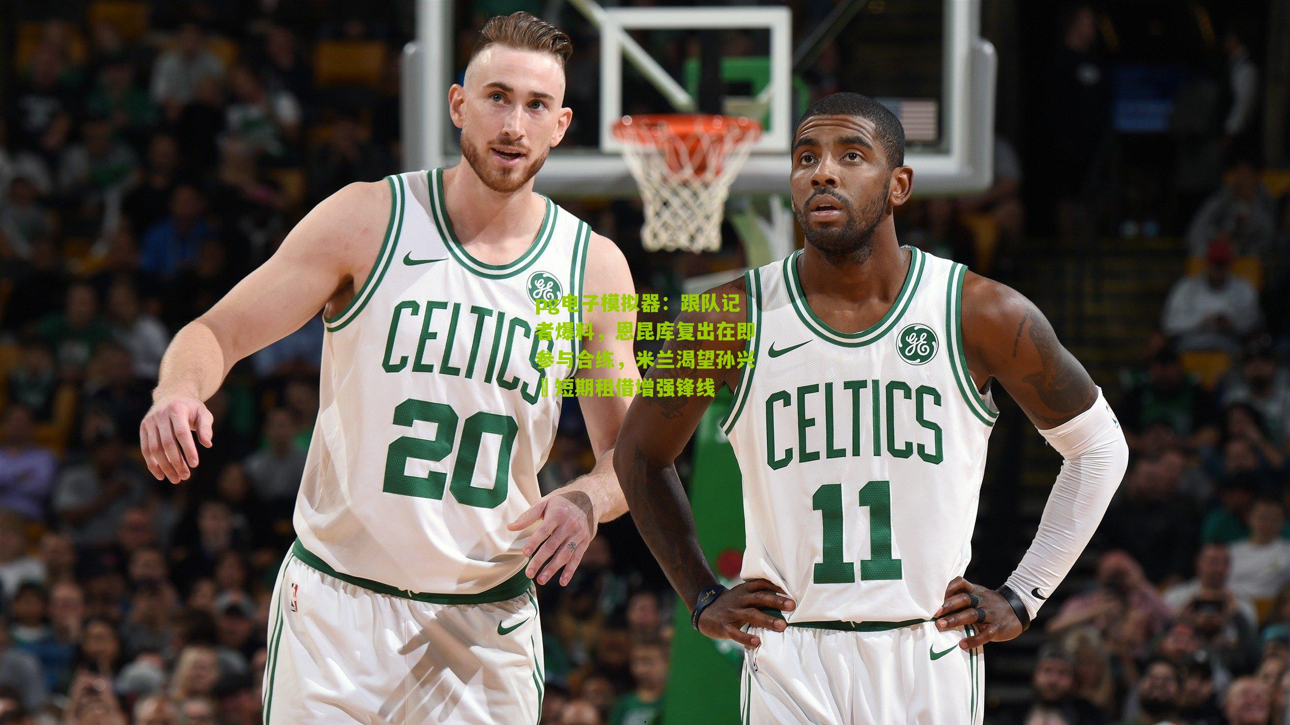 pg电子模拟器：跟队记者爆料，恩昆库复出在即参与合练，米兰渴望孙兴慜短期租借增强锋线