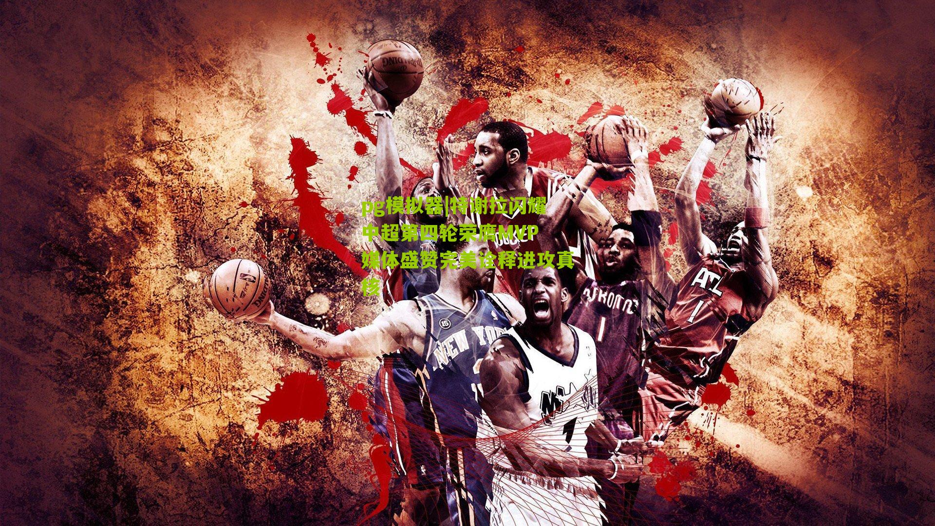 pg模拟器|特谢拉闪耀中超第四轮荣膺MVP 媒体盛赞完美诠释进攻真核