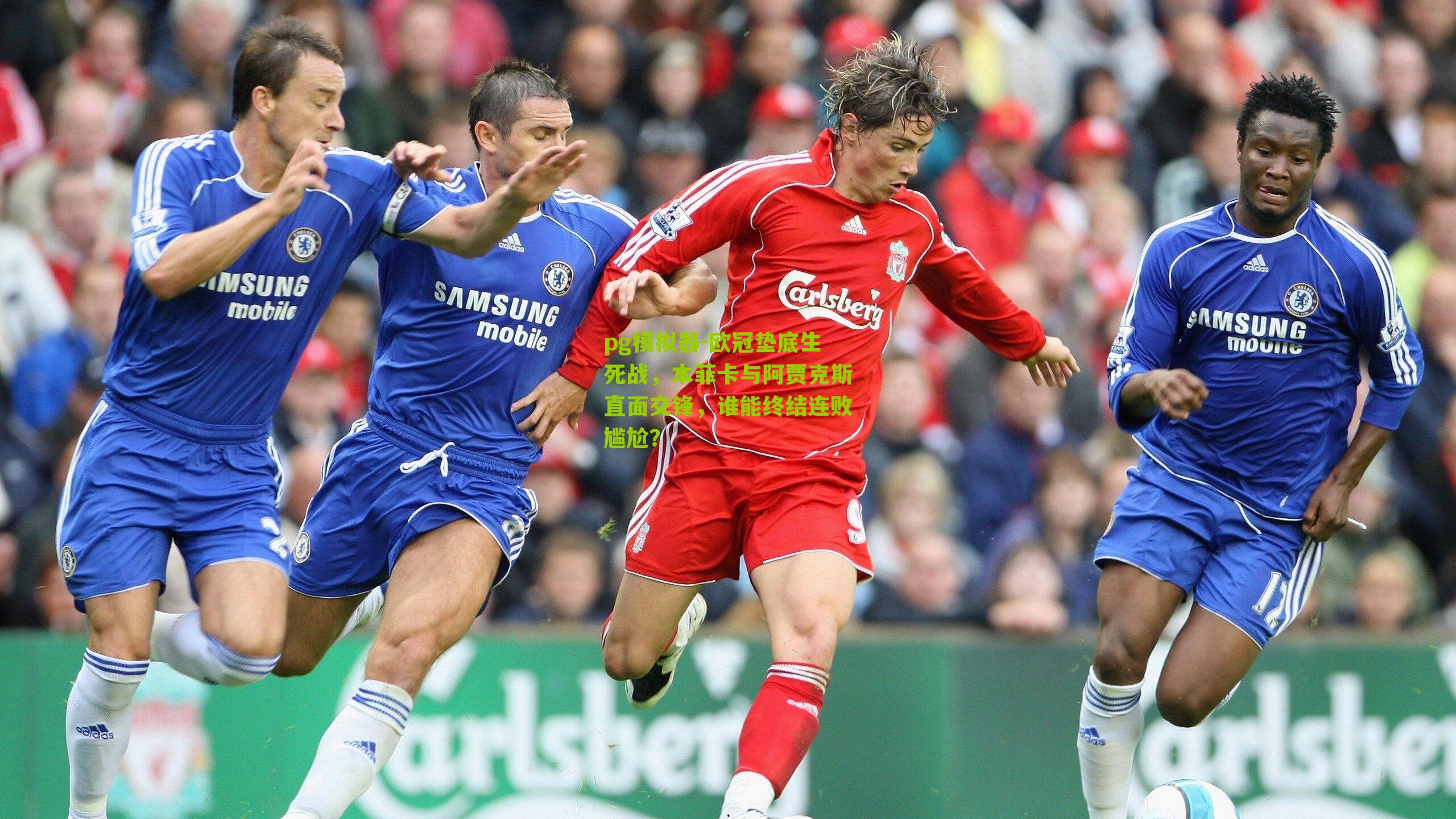 欧冠垫底生死战,本菲卡与阿贾克斯直面交锋,谁能终结连败尴尬?