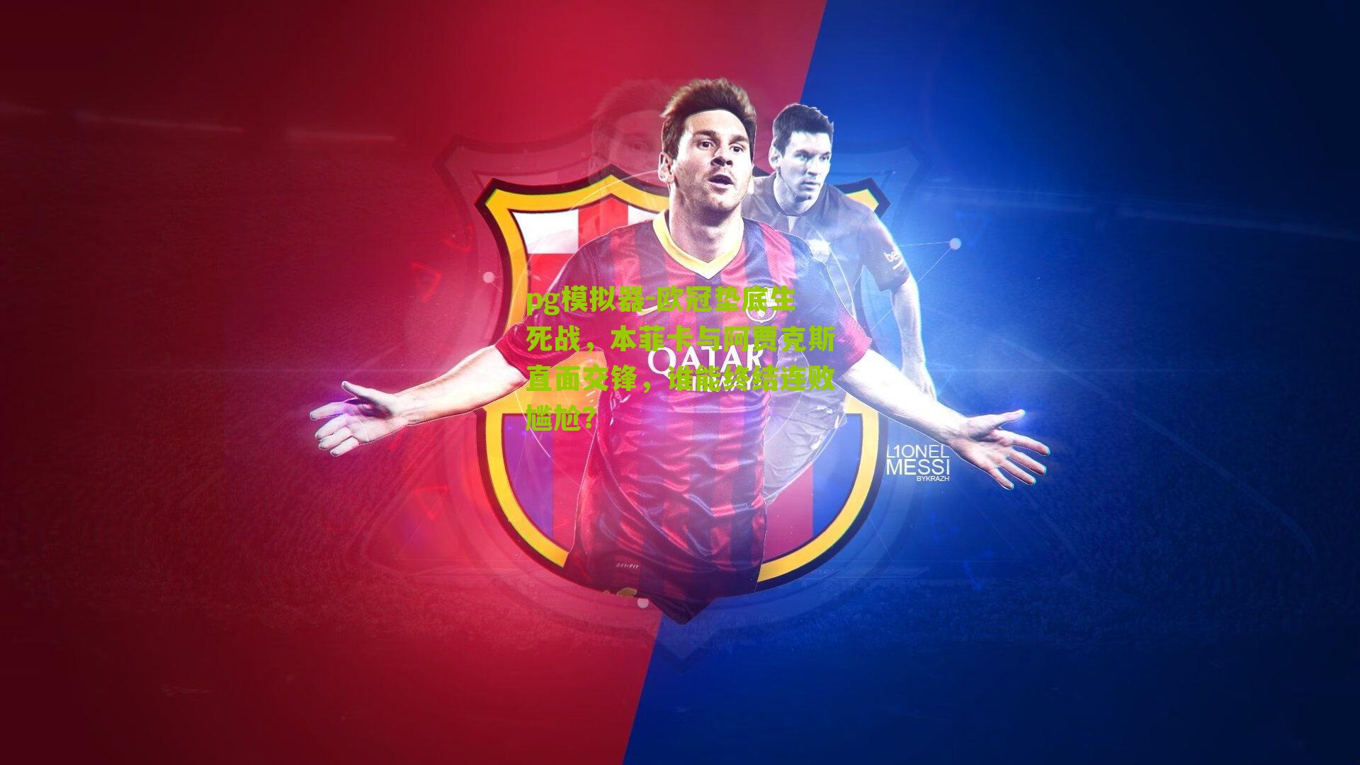 欧冠垫底生死战,本菲卡与阿贾克斯直面交锋,谁能终结连败尴尬?