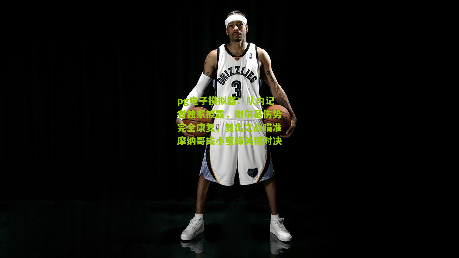 pg电子模拟器：队内记者独家披露，谢尔基伤势完全康复，复出之战瞄准摩纳哥或小蜜蜂关键对决