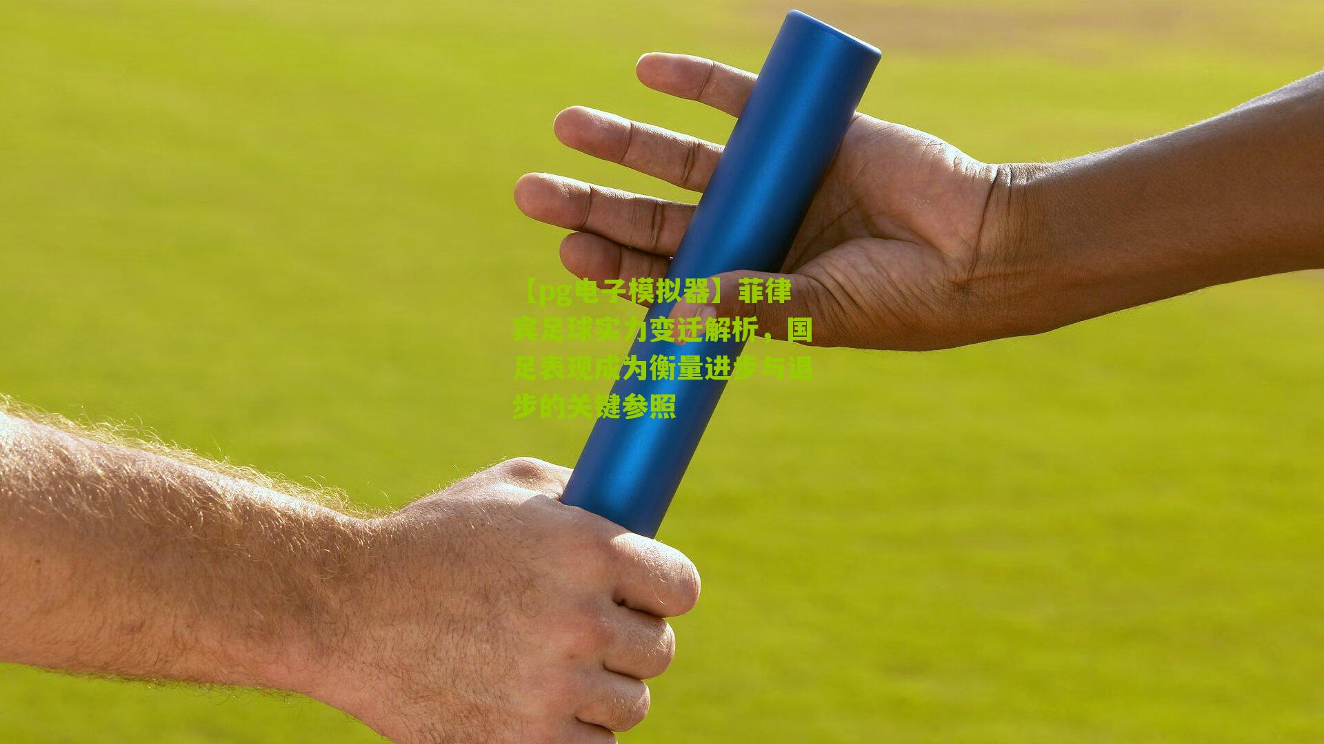 【pg电子模拟器】菲律宾足球实力变迁解析，国足表现成为衡量进步与退步的关键参照