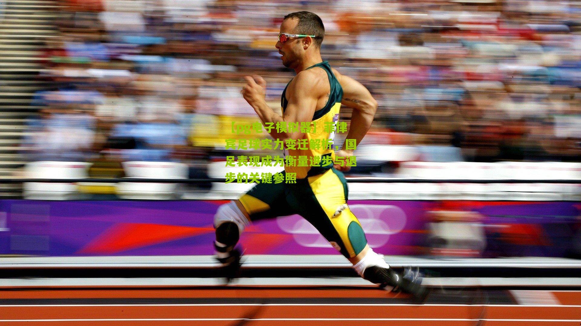 菲律宾足球实力变迁解析，国足表现成为衡量进步与退步的关键参照