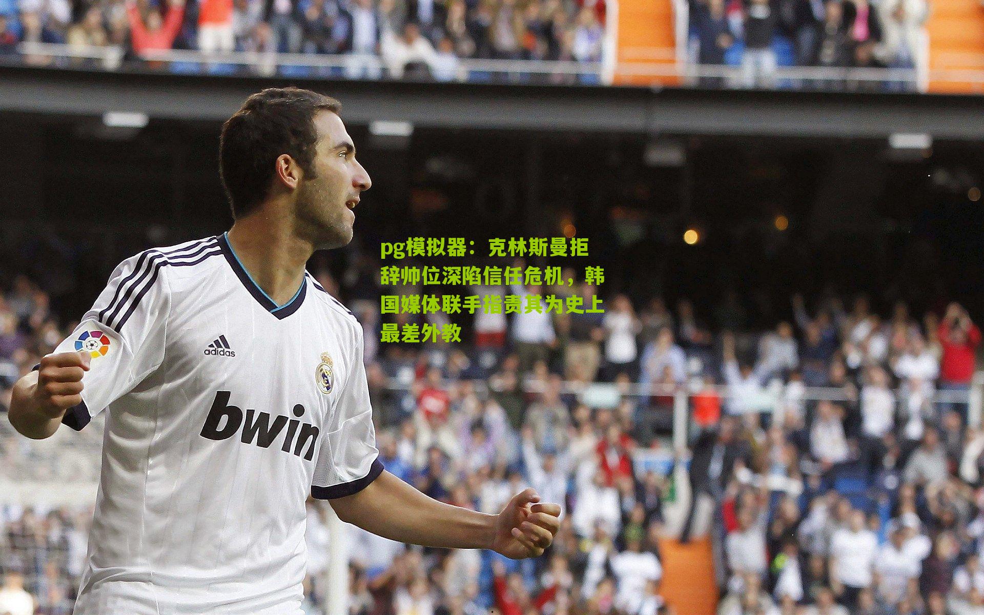 克林斯曼拒辞帅位深陷信任危机，韩国媒体联手指责其为史上最差外教