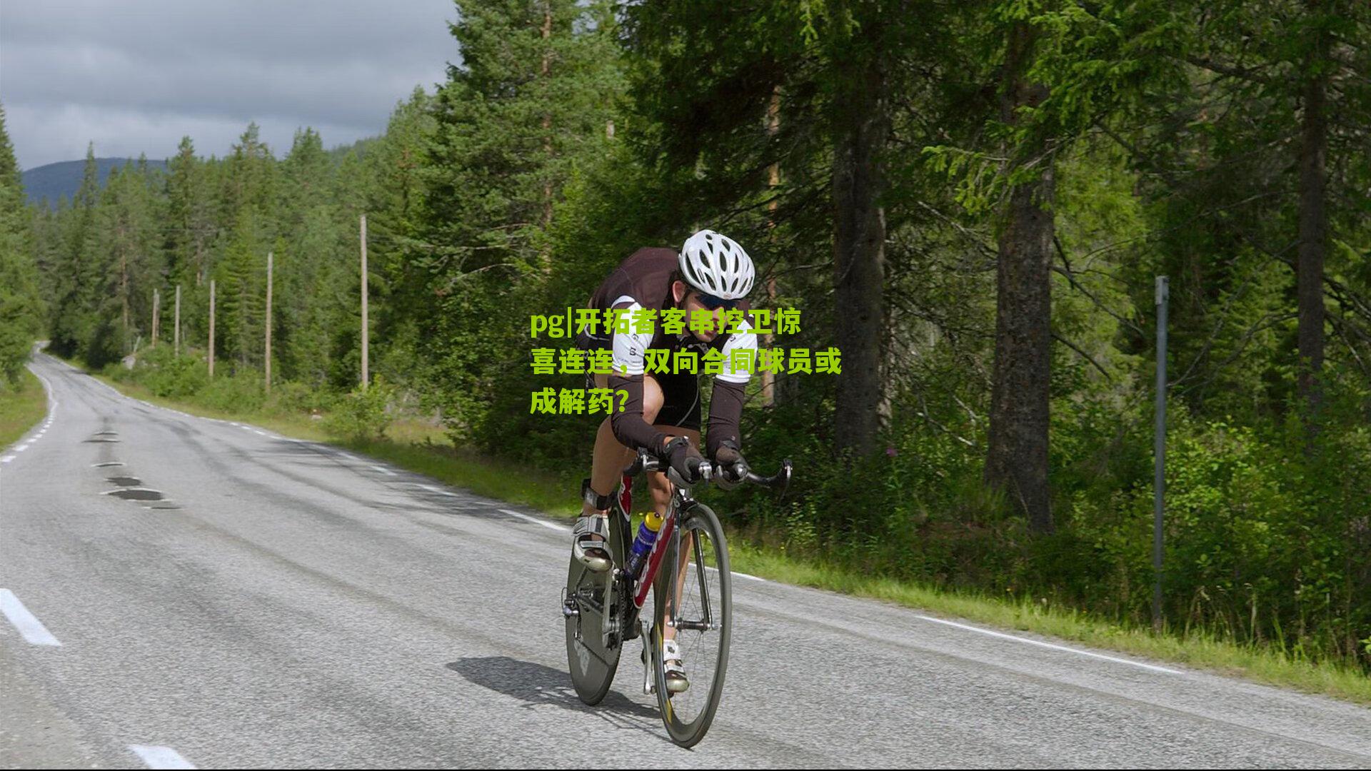 开拓者客串控卫惊喜连连，双向合同球员或成解药？