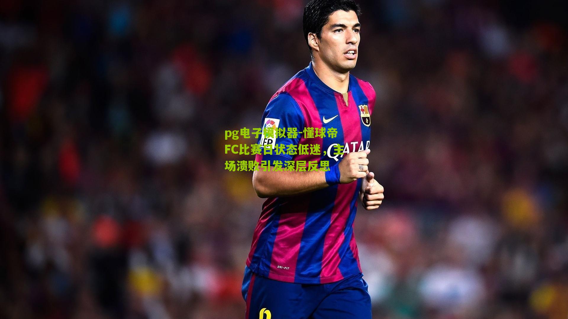 懂球帝FC比赛日状态低迷，主场溃败引发深层反思