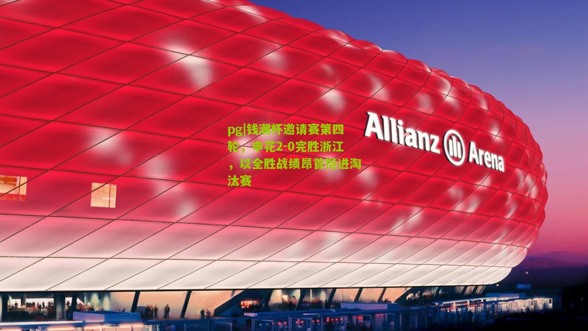 钱潮杯邀请赛第四轮，申花2-0完胜浙江，以全胜战绩昂首挺进淘汰赛