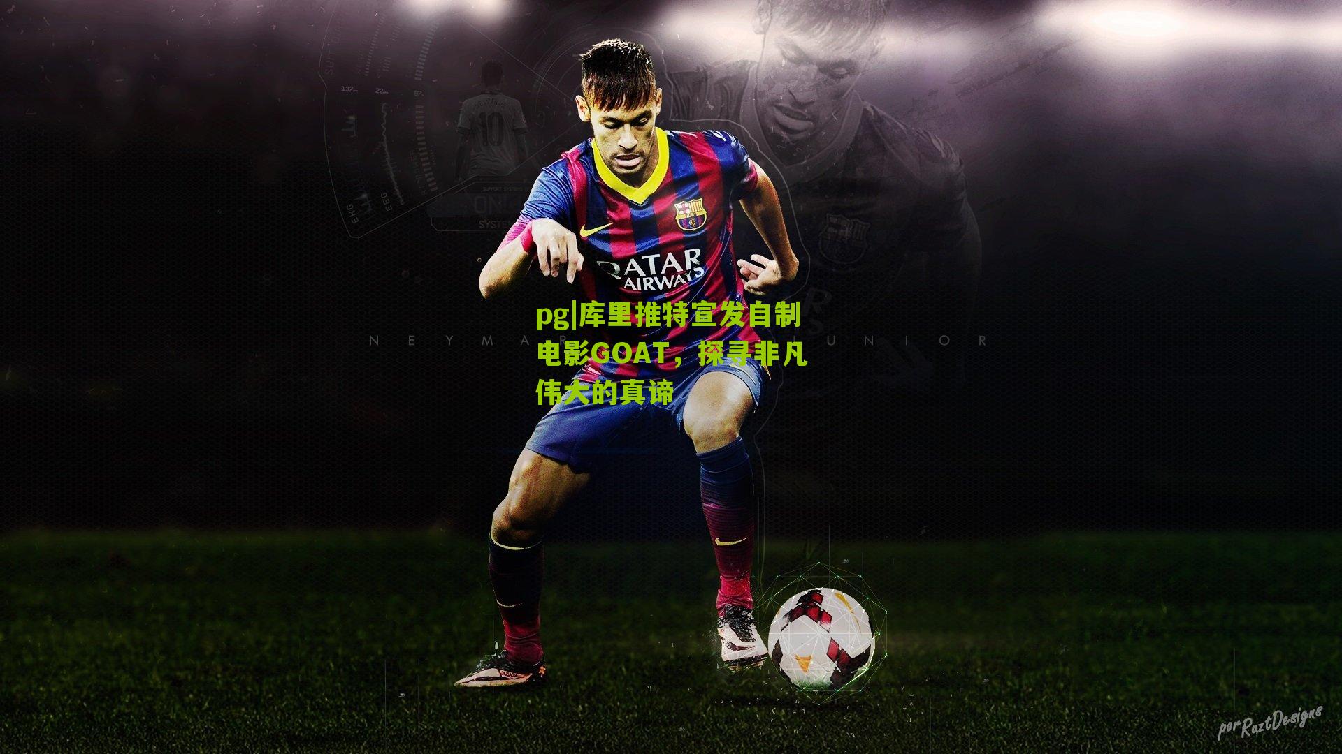 库里推特宣发自制电影GOAT，探寻非凡伟大的真谛